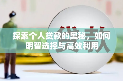 桃城探索个人贷款的奥秘，如何明智选择与高效利用