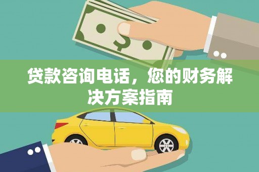桃城贷款咨询电话，您的财务解决方案指南
