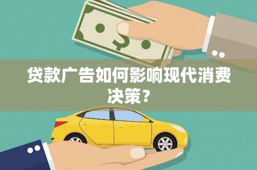 桃城贷款广告如何影响现代消费决策？