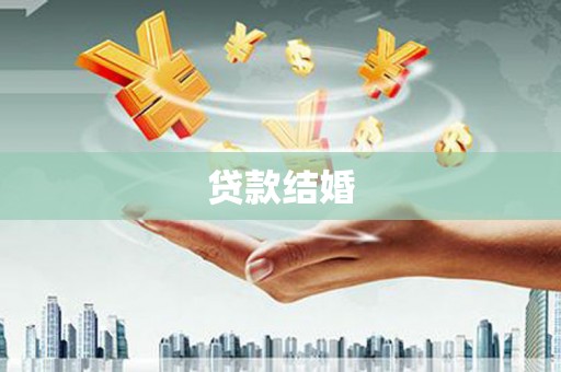 桃城贷款结婚