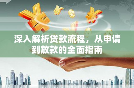 桃城深入解析贷款流程，从申请到放款的全面指南