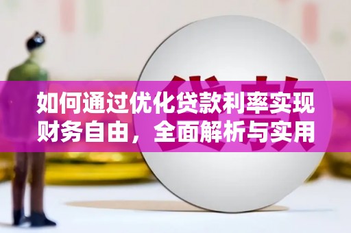 桃城如何通过优化贷款利率实现财务自由，全面解析与实用策略