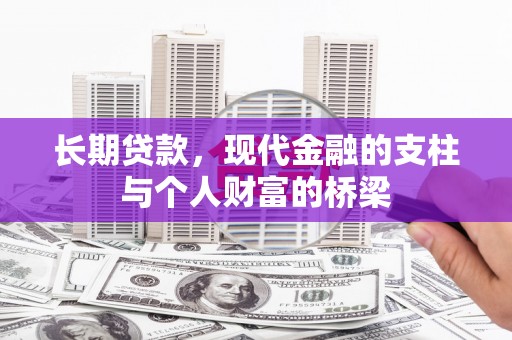 桃城长期贷款，现代金融的支柱与个人财富的桥梁