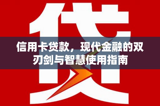 桃城信用卡贷款，现代金融的双刃剑与智慧使用指南