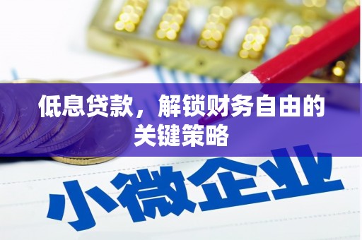 桃城低息贷款，解锁财务自由的关键策略