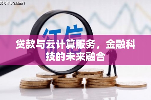 桃城贷款与云计算服务，金融科技的未来融合