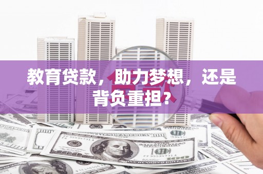 桃城教育贷款，助力梦想，还是背负重担？