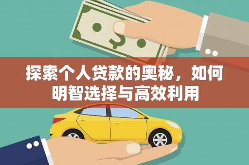 桃城探索个人贷款的奥秘，如何明智选择与高效利用