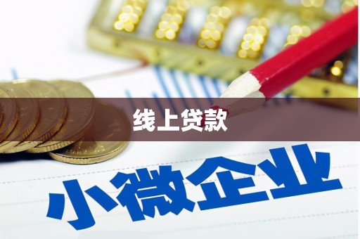 桃城线上贷款