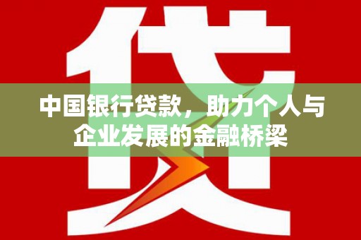 桃城中国银行贷款，助力个人与企业发展的金融桥梁