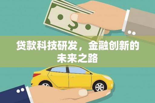 桃城贷款科技研发，金融创新的未来之路