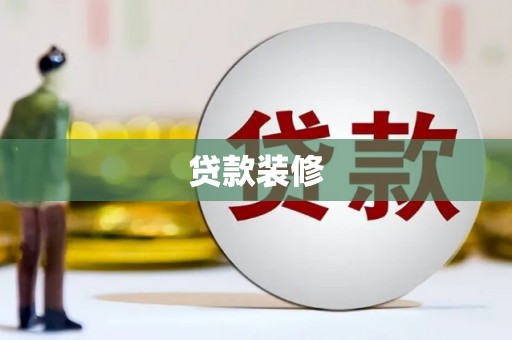 桃城贷款装修