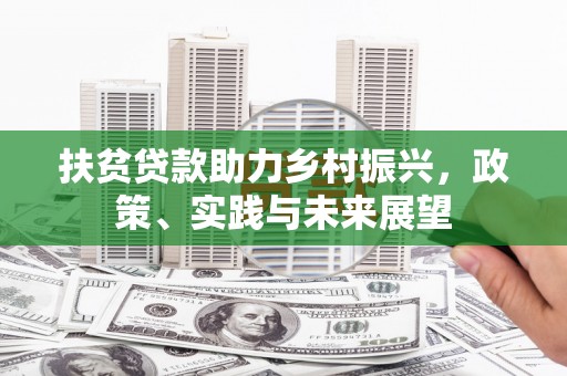 桃城扶贫贷款助力乡村振兴，政策、实践与未来展望