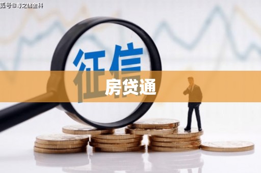 桃城房贷通