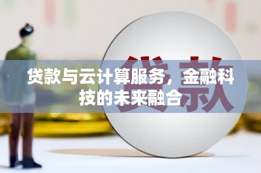 桃城贷款与云计算服务，金融科技的未来融合