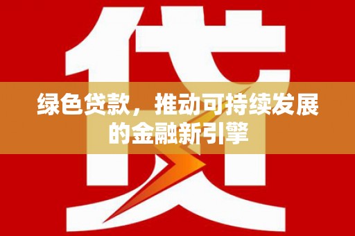 桃城绿色贷款，推动可持续发展的金融新引擎