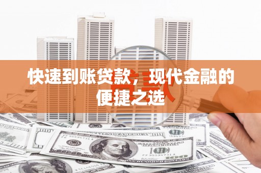 桃城快速到账贷款，现代金融的便捷之选
