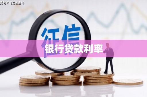 桃城银行贷款利率