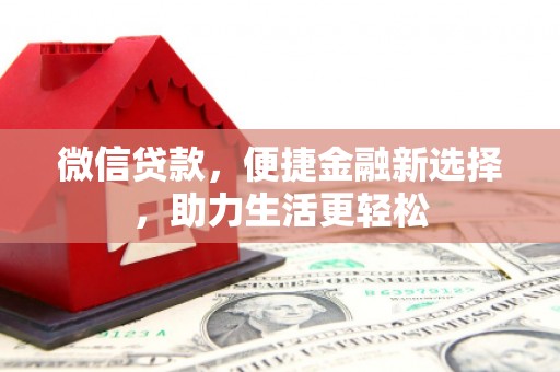 桃城微信贷款，便捷金融新选择，助力生活更轻松