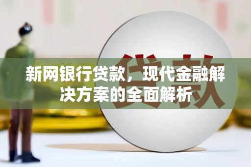 桃城新网银行贷款，现代金融解决方案的全面解析