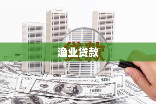 桃城渔业贷款