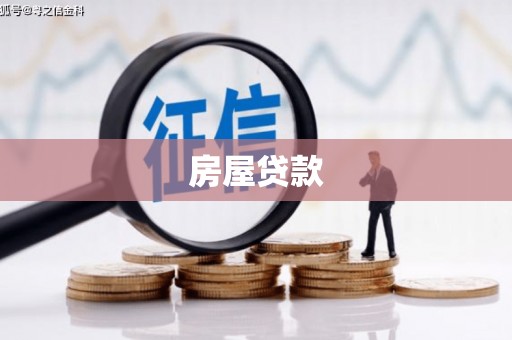 桃城房屋贷款