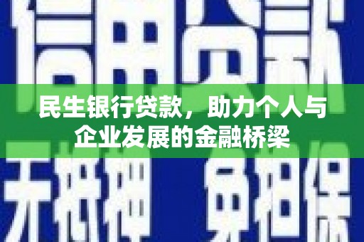 桃城民生银行贷款，助力个人与企业发展的金融桥梁
