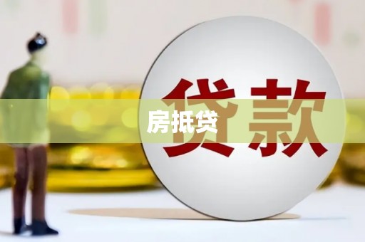 桃城房抵贷