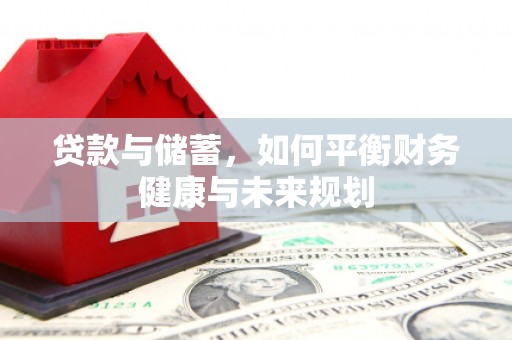 桃城贷款与储蓄，如何平衡财务健康与未来规划