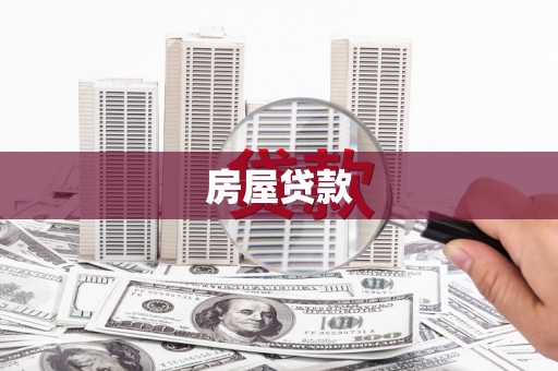 桃城房屋贷款