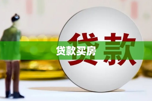 桃城贷款买房