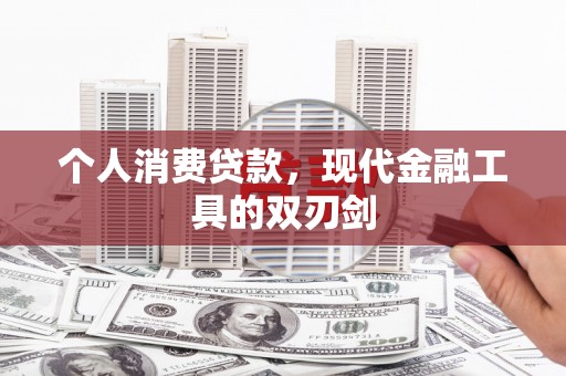 桃城个人消费贷款，现代金融工具的双刃剑
