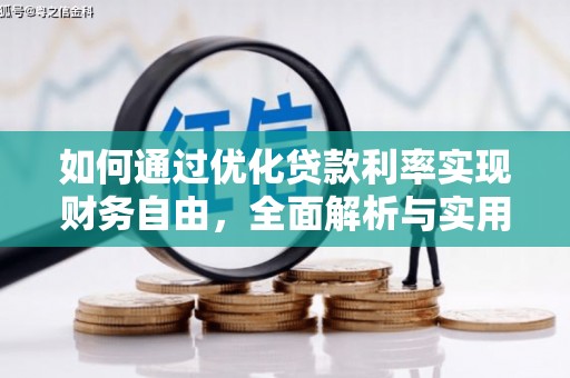桃城如何通过优化贷款利率实现财务自由，全面解析与实用策略