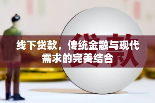 桃城线下贷款，传统金融与现代需求的完美结合