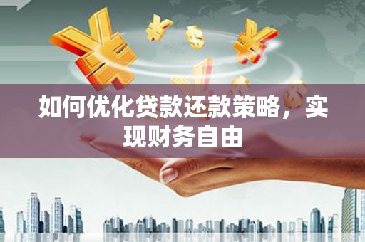 桃城如何优化贷款还款策略，实现财务自由