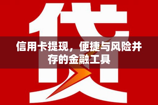 桃城信用卡提现，便捷与风险并存的金融工具