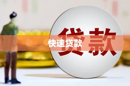 桃城快速贷款