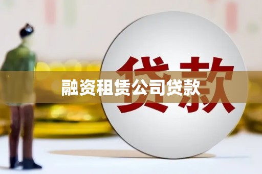 桃城融资租赁公司贷款