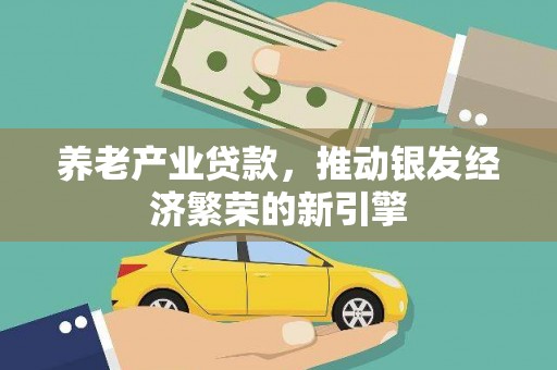桃城养老产业贷款，推动银发经济繁荣的新引擎