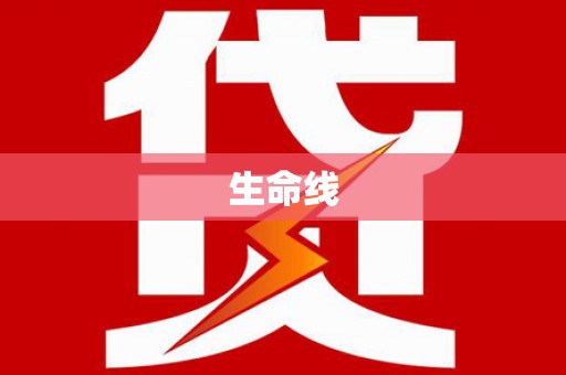 桃城生命线