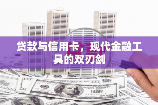 桃城贷款与信用卡，现代金融工具的双刃剑