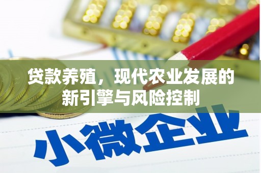 桃城贷款养殖，现代农业发展的新引擎与风险控制