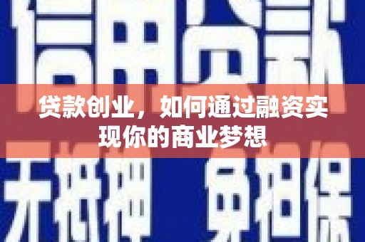 桃城贷款创业，如何通过融资实现你的商业梦想