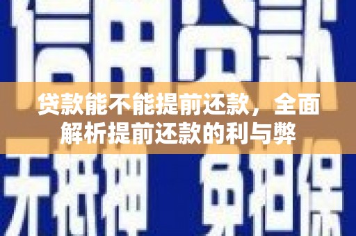 桃城贷款能不能提前还款，全面解析提前还款的利与弊