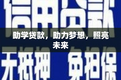 桃城助学贷款，助力梦想，照亮未来
