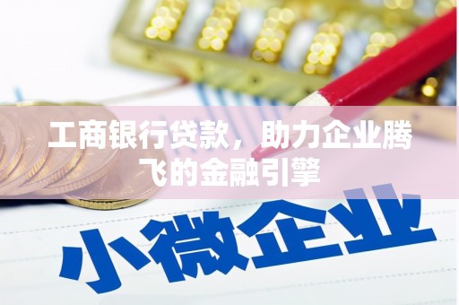 桃城工商银行贷款，助力企业腾飞的金融引擎