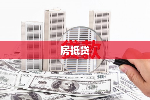 桃城房抵贷