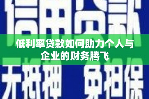 桃城低利率贷款如何助力个人与企业的财务腾飞