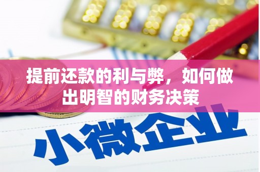 桃城提前还款的利与弊，如何做出明智的财务决策