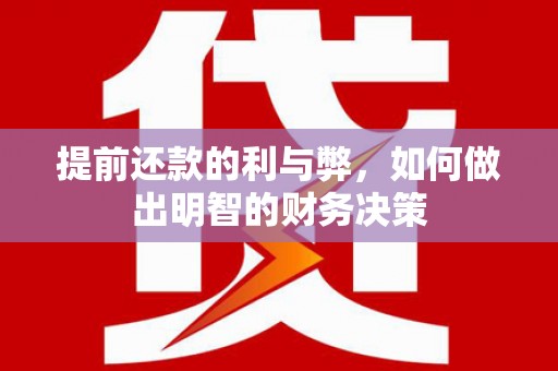 桃城提前还款的利与弊，如何做出明智的财务决策